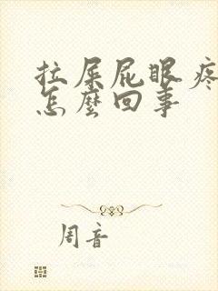 拉屎屁眼疼出血怎么回事