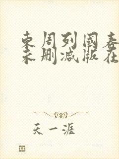 东周列国春秋篇未删减版在线观看