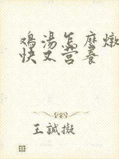 鸡汤怎么炖下奶快又营养