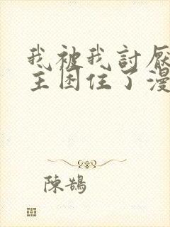 我被我讨厌的男主困住了漫画