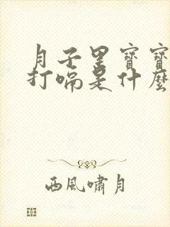 月子里宝宝经常打嗝是什么原因引起的