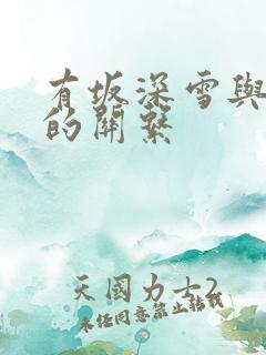 有坂深雪与黑人的关系