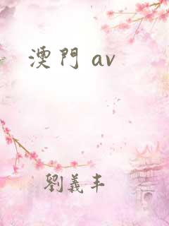 澳门 av
