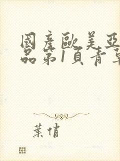 国产欧美亚洲精品第1页青草