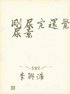 刚尿完还觉得有尿意