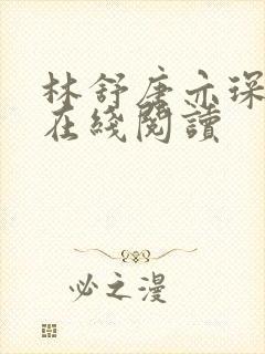 林舒唐亦琛全文在线阅读