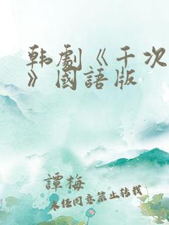 韩剧《千次的吻》国语版