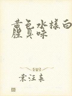 黄色水样白带有腥臭味