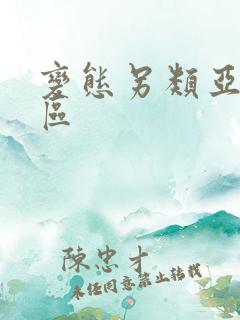 变态另类亚洲一区