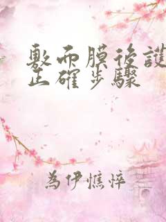 敷面膜后护肤的正确步骤