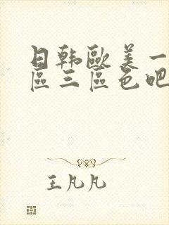 日韩欧美一区二区三区色吧丝袜高跟