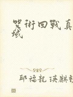 咒术回战真人领域