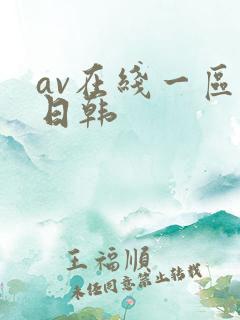 av在线一区二日韩