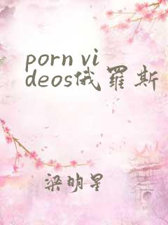 porn videos俄罗斯