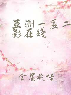 亚洲一区二区电影在线
