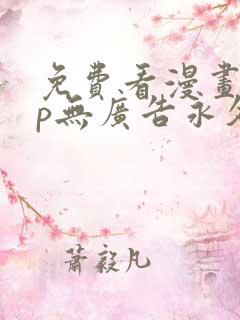 免费看漫画app无广告永久免费