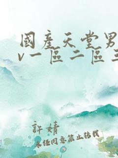 国产天堂男人av一区二区三区