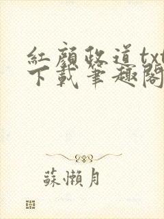 红颜政道txt下载笔趣阁