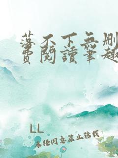 落不下无删减免费阅读笔趣阁