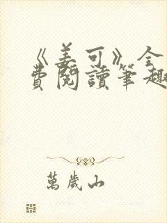 《姜可》全文免费阅读笔趣阁在线