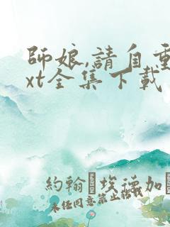 师娘,请自重txt全集下载