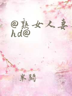 @熟女人妻人妻hd@