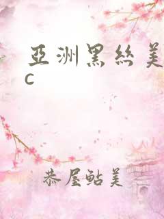 亚洲黑丝美女被c