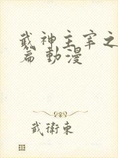 武神主宰之虚空篇 动漫