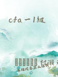 cfa一1级