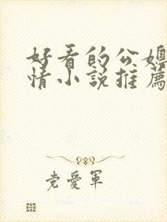 好看的公媳文言情小说推荐