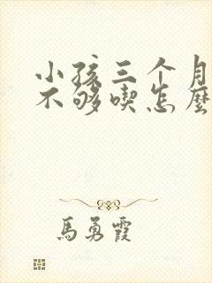 小孩三个月奶水不够吃怎么办