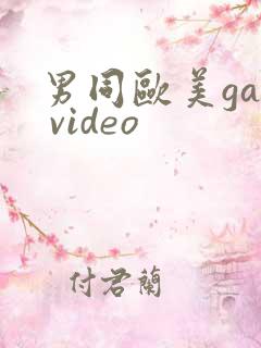 男同欧美gay video