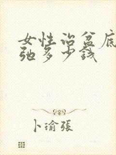 女性治盆底肌松弛多少钱