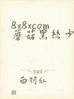 8x8xcom蘑菇黑丝少妇高跟