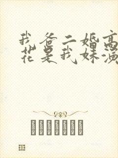 我爸二婚高冷校花是我妹演员表