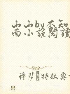 山山by不知洲南小说阅读