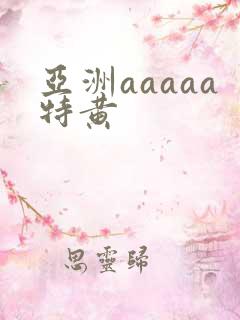 亚洲aaaaa特黄