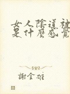 女人阴道被舔吸是什么感觉