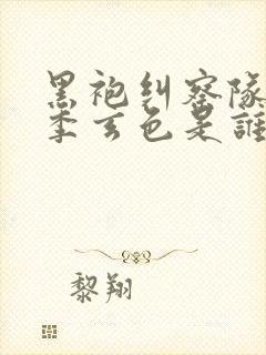 黑袍纠察队第四季玄色是谁