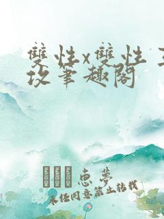 双性x双性 互攻笔趣阁