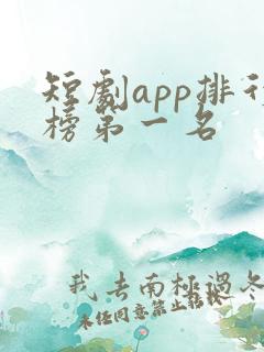 短剧app排行榜第一名