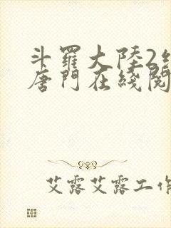 斗罗大陆2绝世唐门在线阅读