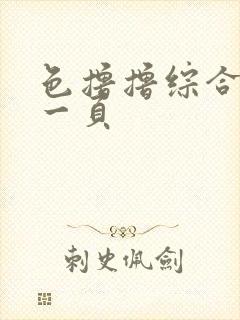 色撸撸综合色第一页