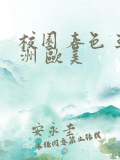 校园 春色 亚洲 欧美