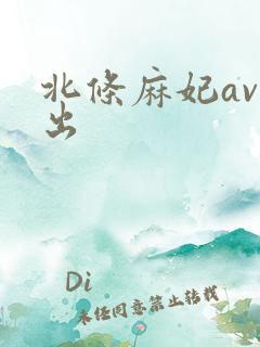 北条麻妃av中出