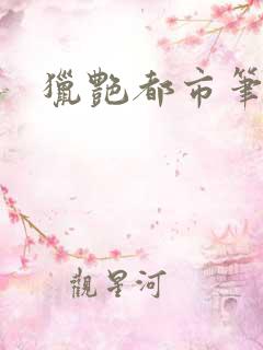 猎艳都市笔趣阁