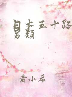 日本五十路人妻另类