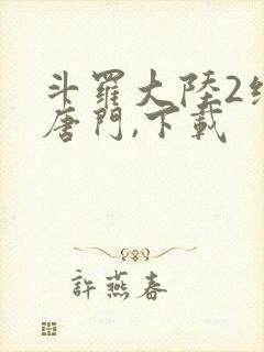 斗罗大陆2绝世唐门,下载