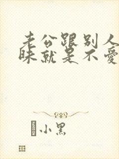 老公跟别人聊暧昧就是不爱老婆了吗