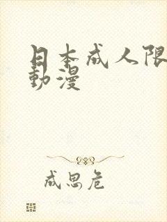日本成人限制级动漫